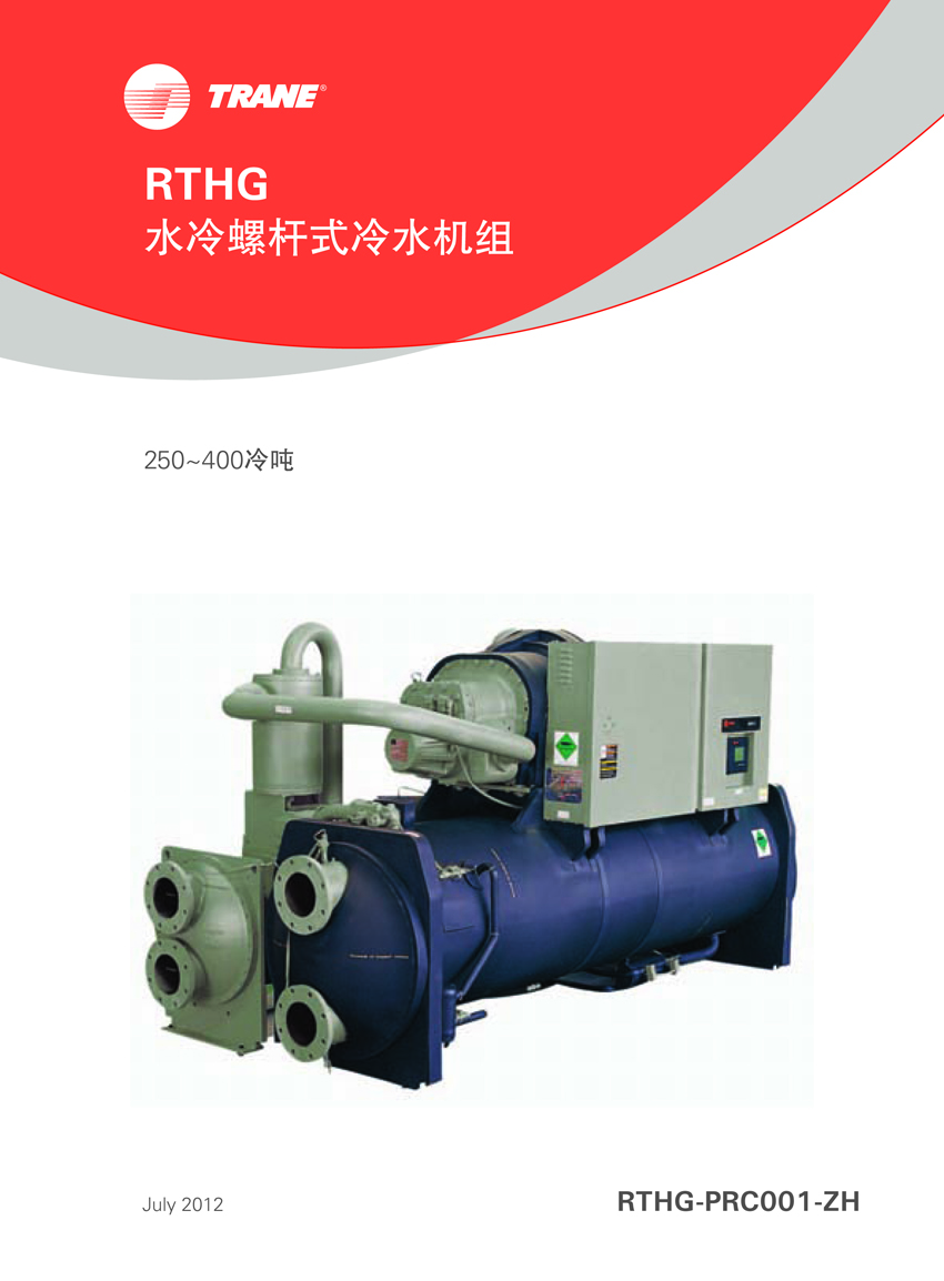 特灵RTHE RTHG水冷螺杆式冷水机组(图1)