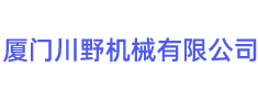 厦门川野机械有限公司